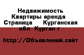 Недвижимость Квартиры аренда - Страница 3 . Курганская обл.,Курган г.